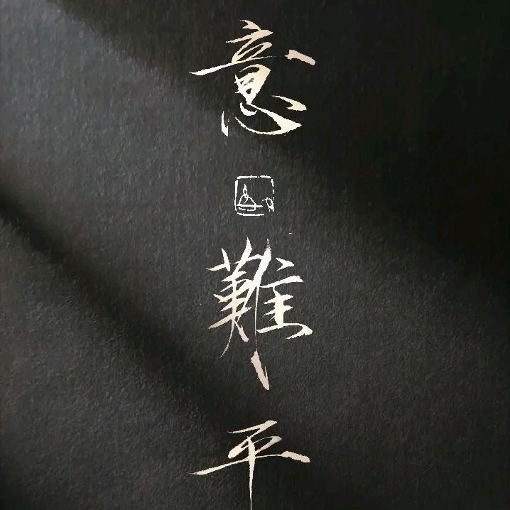 原罪