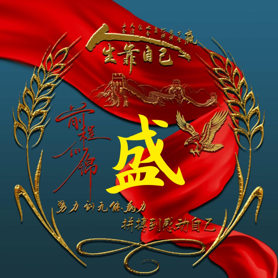 安全~谨慎