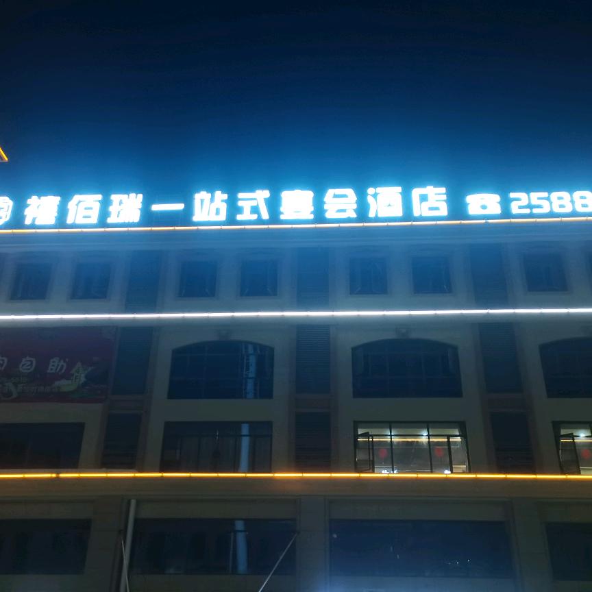 禧佰瑞一站式宴会酒店（宿马店）