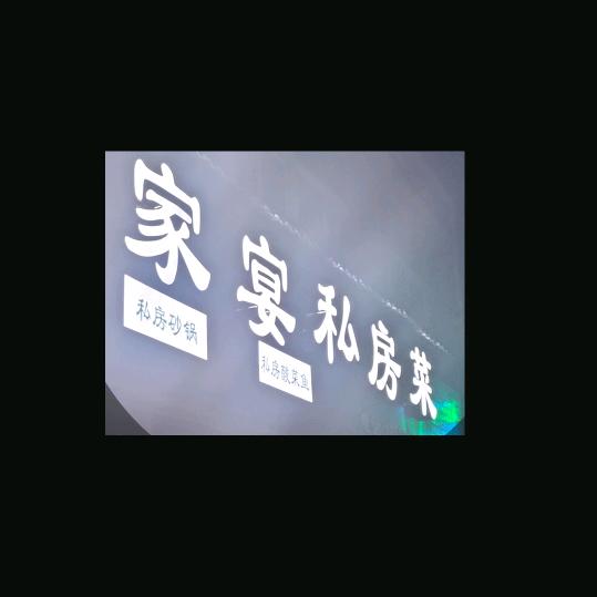 家宴私房菜
