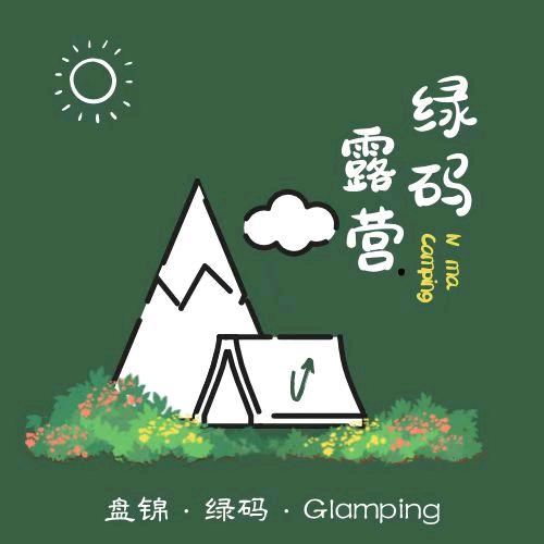 盘锦绿码露营
