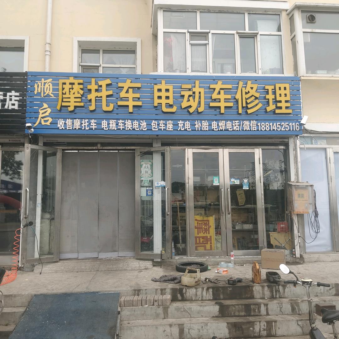 顺启电动车修理