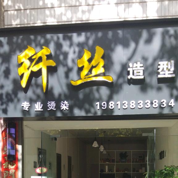 ༓纤丝造型，༓