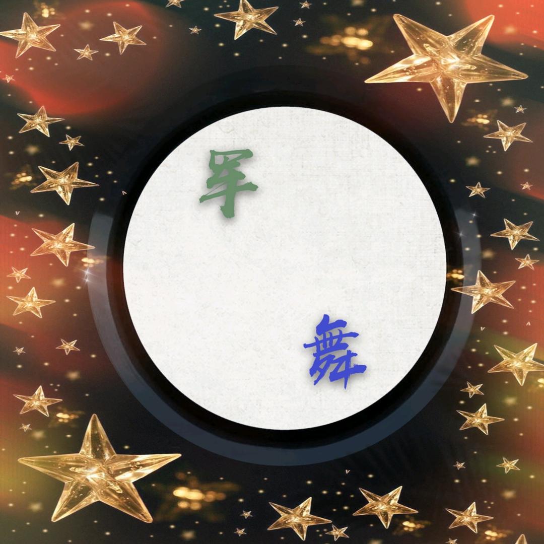 ☜军之舞☞