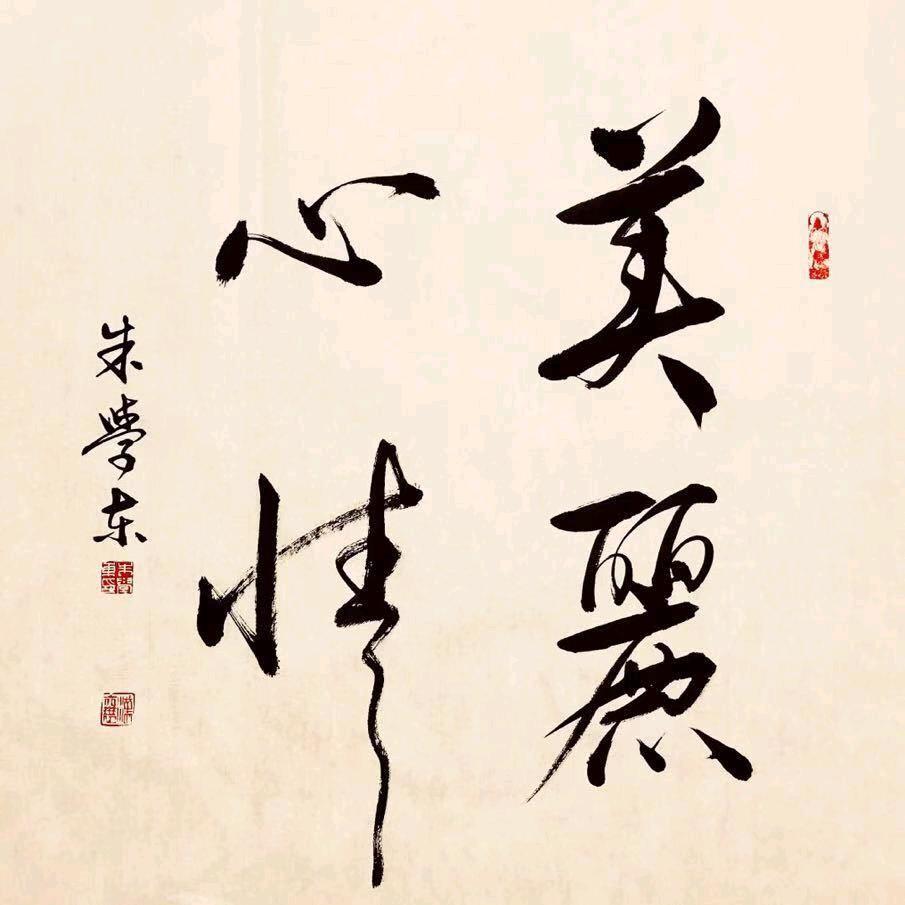 美丽❤️心情