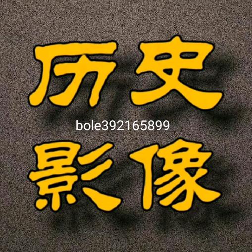 历史影像