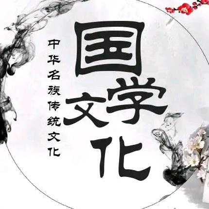 國學文化
