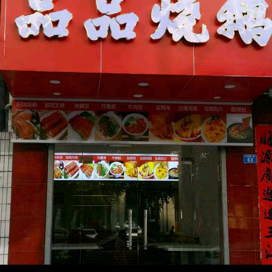 深圳市品品烧鹅
