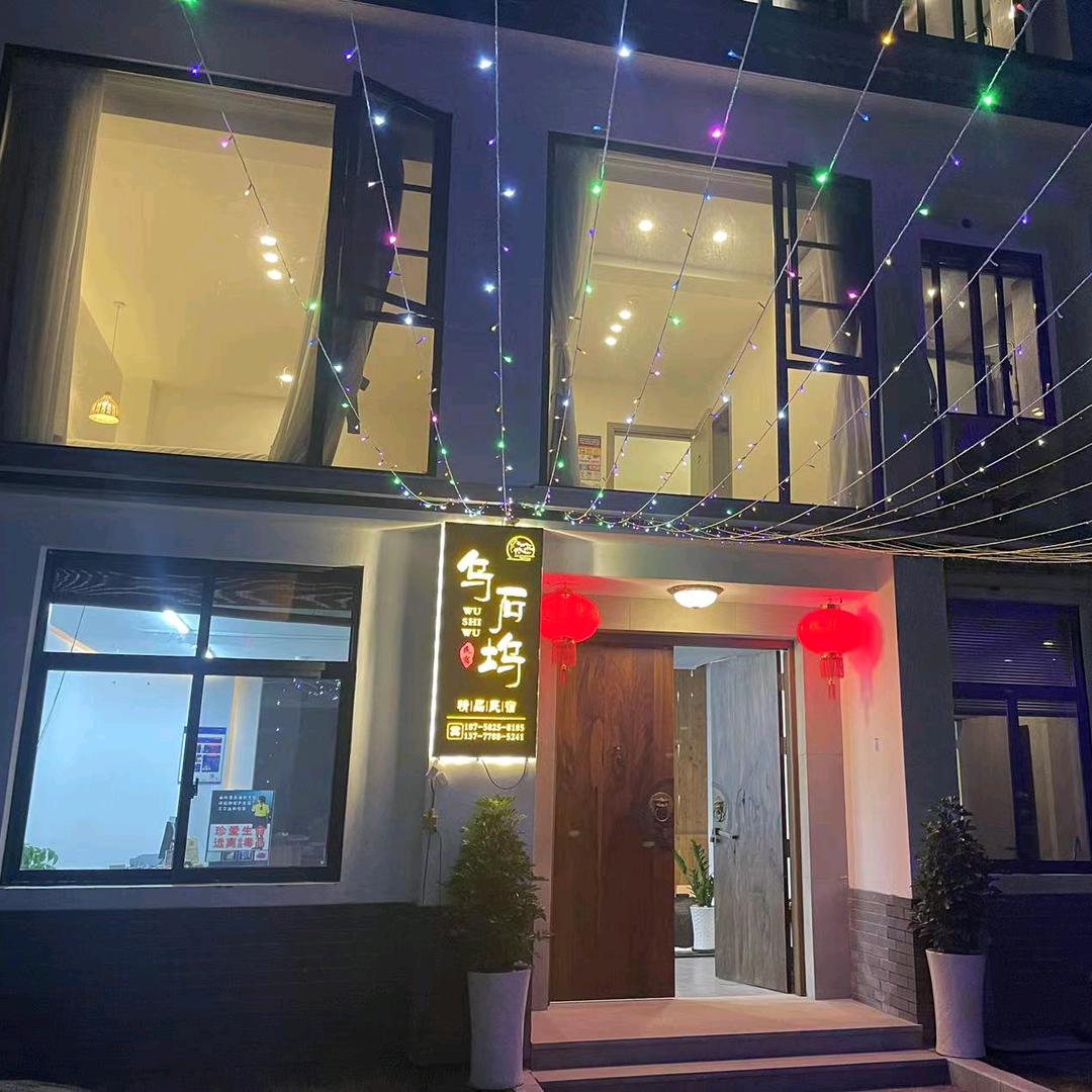 淳安千岛湖乌石坞民宿