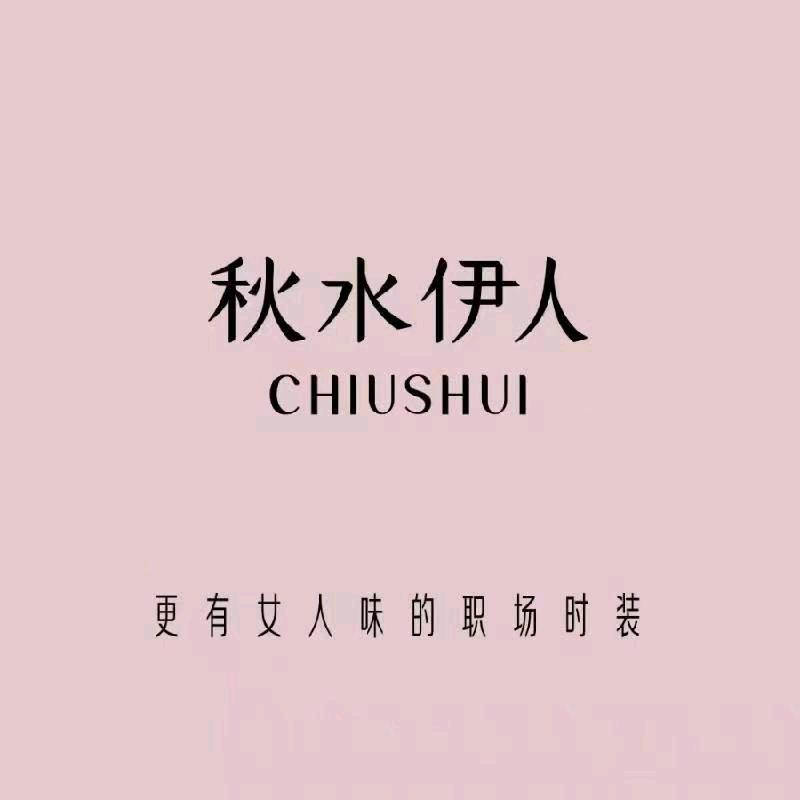 夏邑秋水伊人