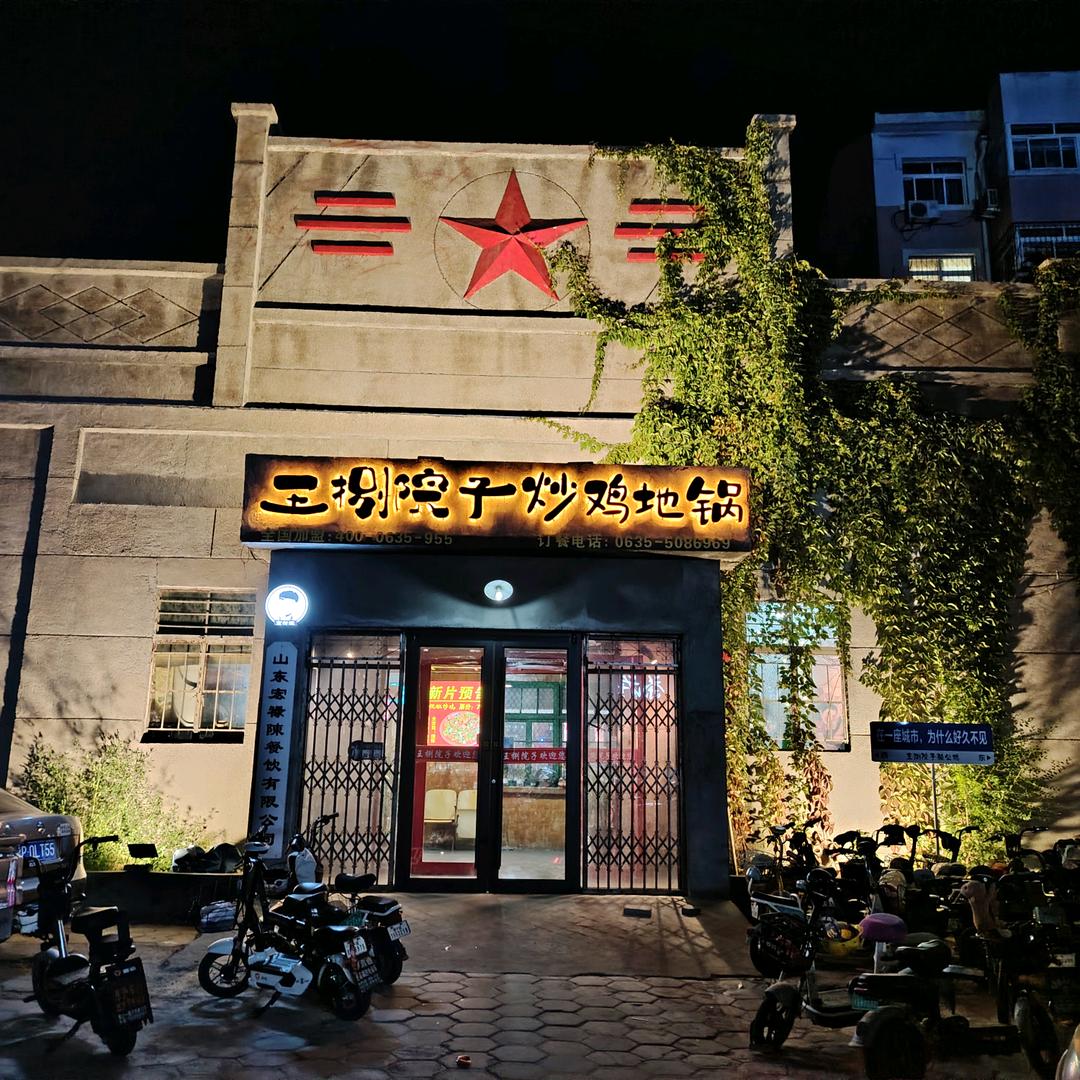 王捌院子骚公鸡炒鸡地锅