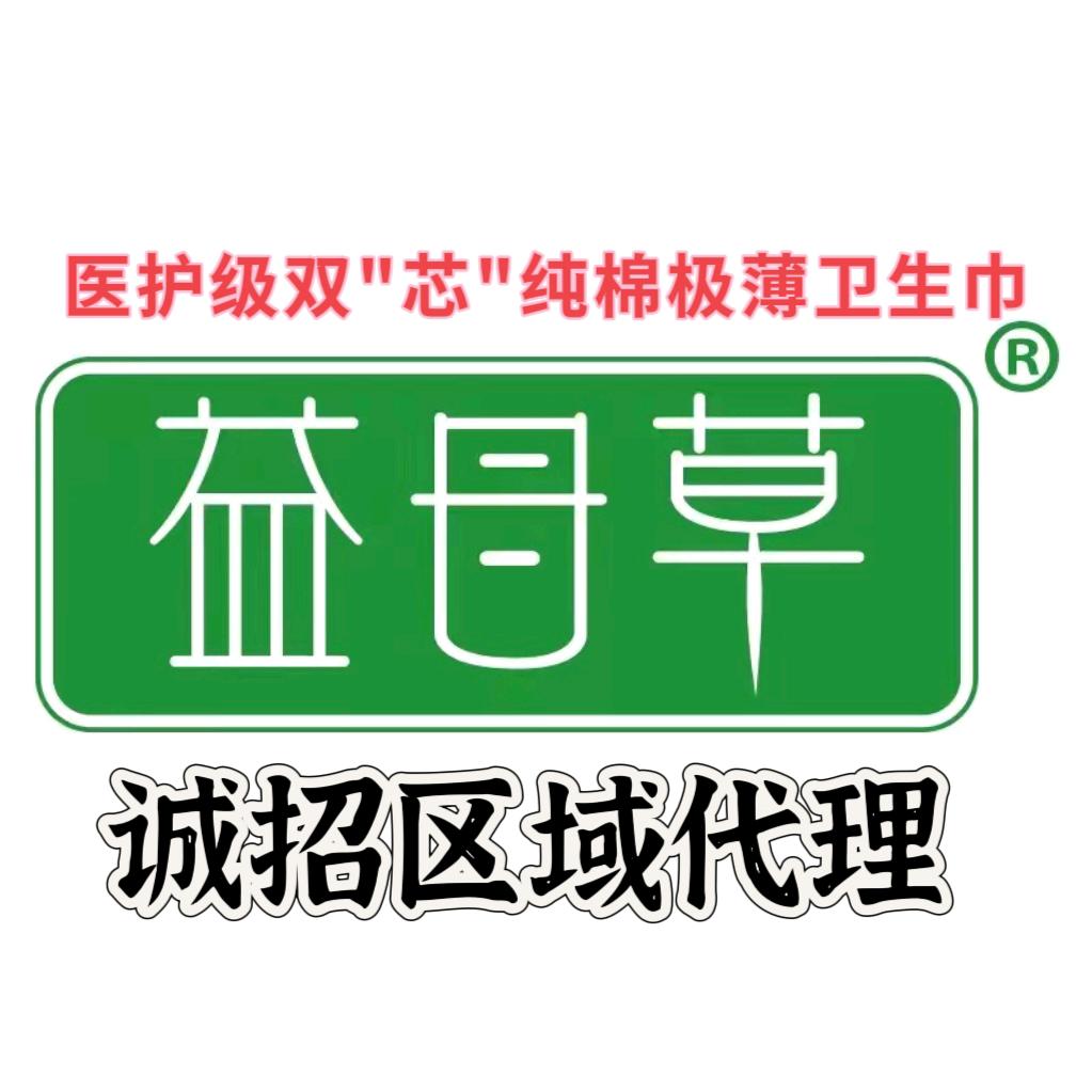 益母草医护级卫生巾