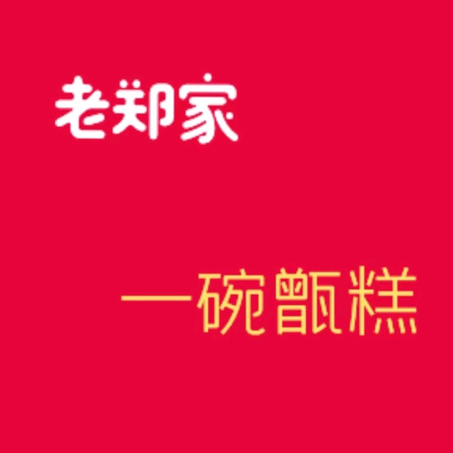 烟火&郑记甑糕