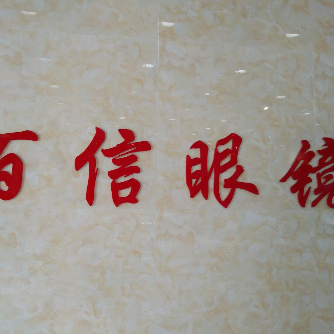 百信眼镜批发城(明华店)专用号