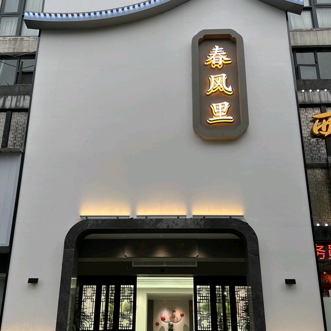 美食驿站. 春风里