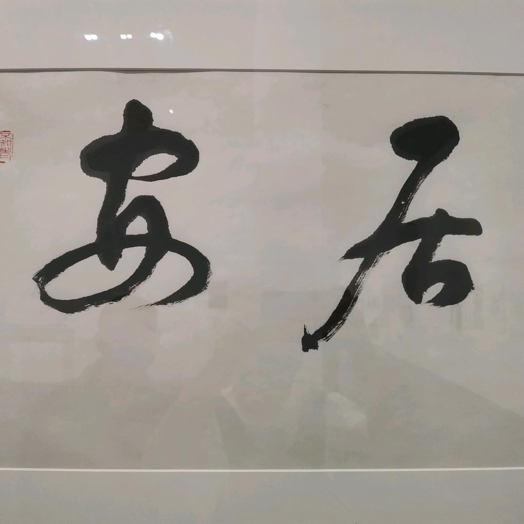 ～念～
