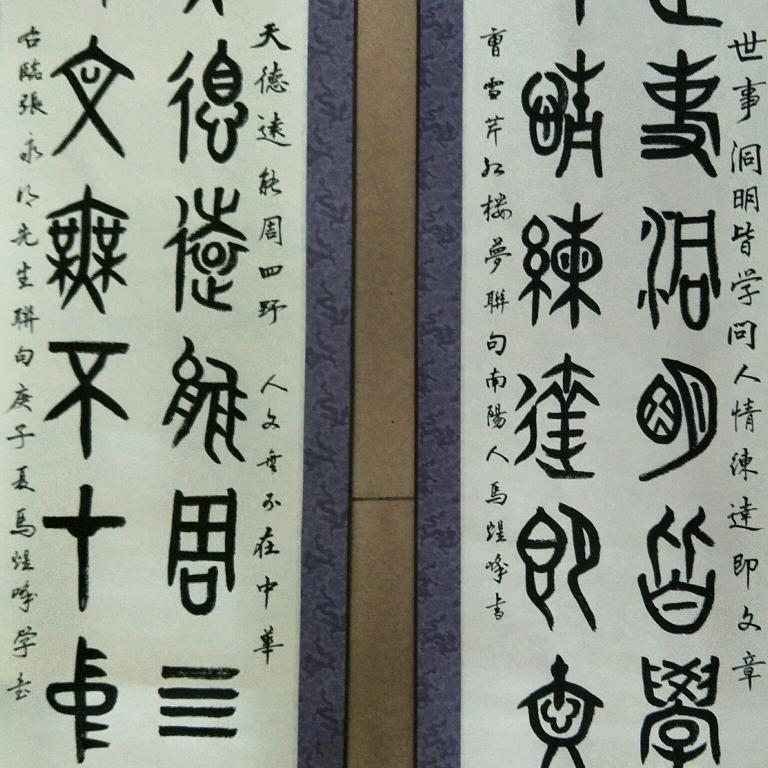 识途老马书法