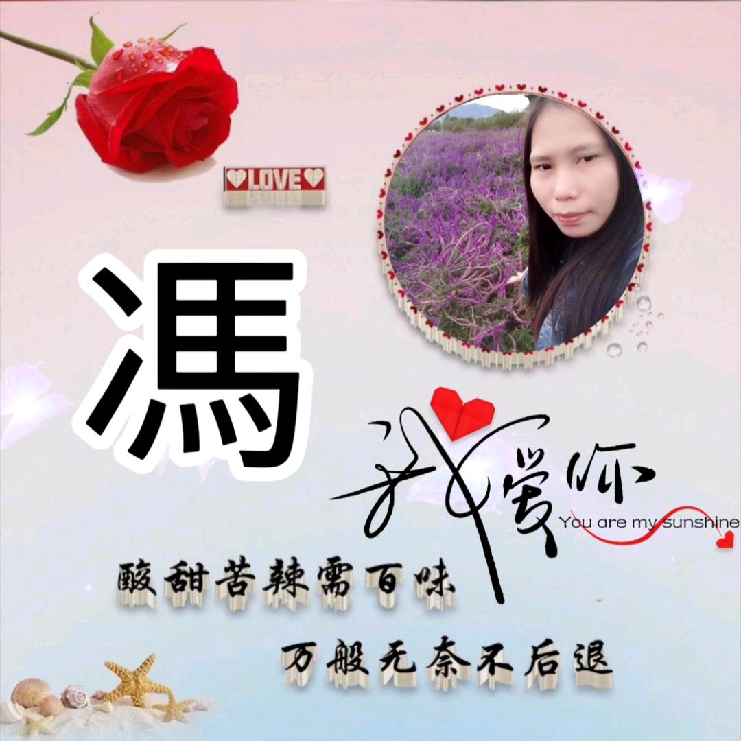 ༊ღ᭄冯家♥菇凉᭄💞🐒