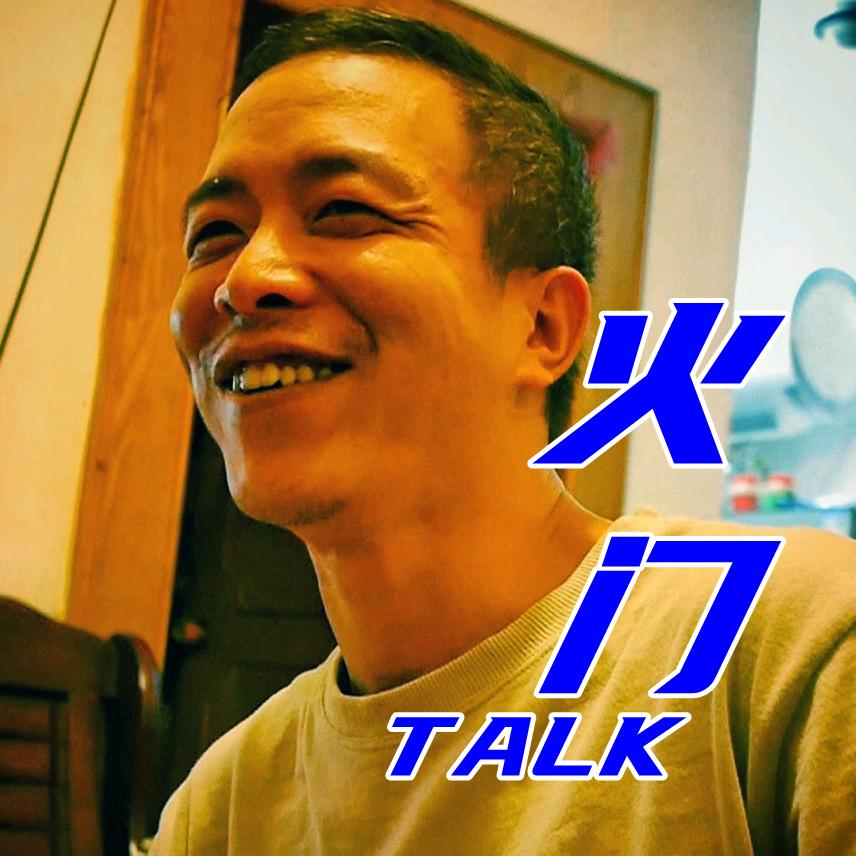 火门Talk