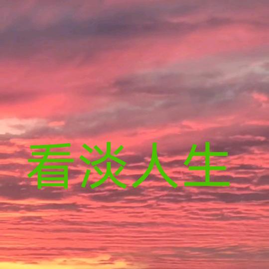 ❤️❤️余生随心❤️❤️