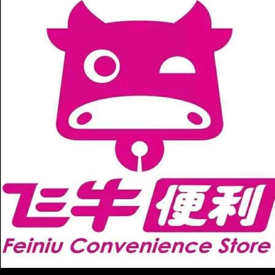 龙城天下飞牛便利（夫妻店）