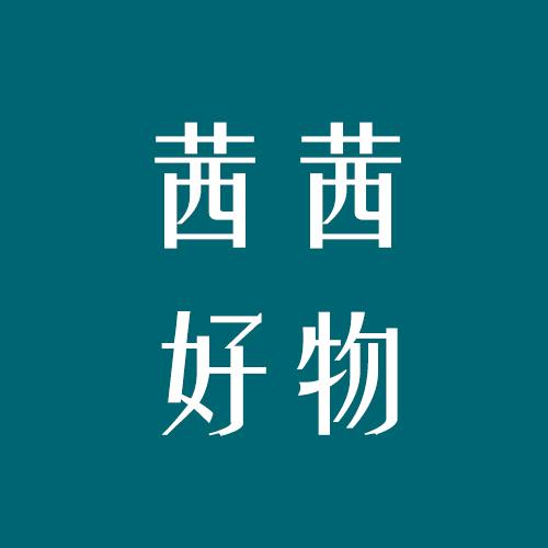 茜茜好物o