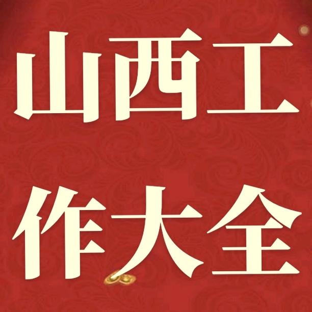 山西互惠人力资源有限公司