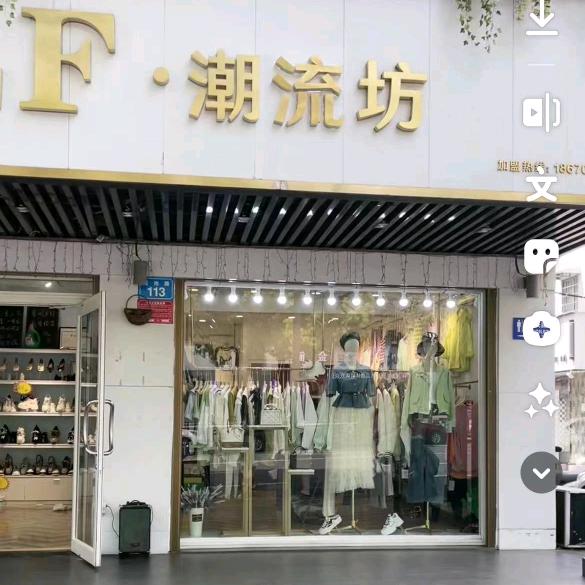 《潮流坊》德山店