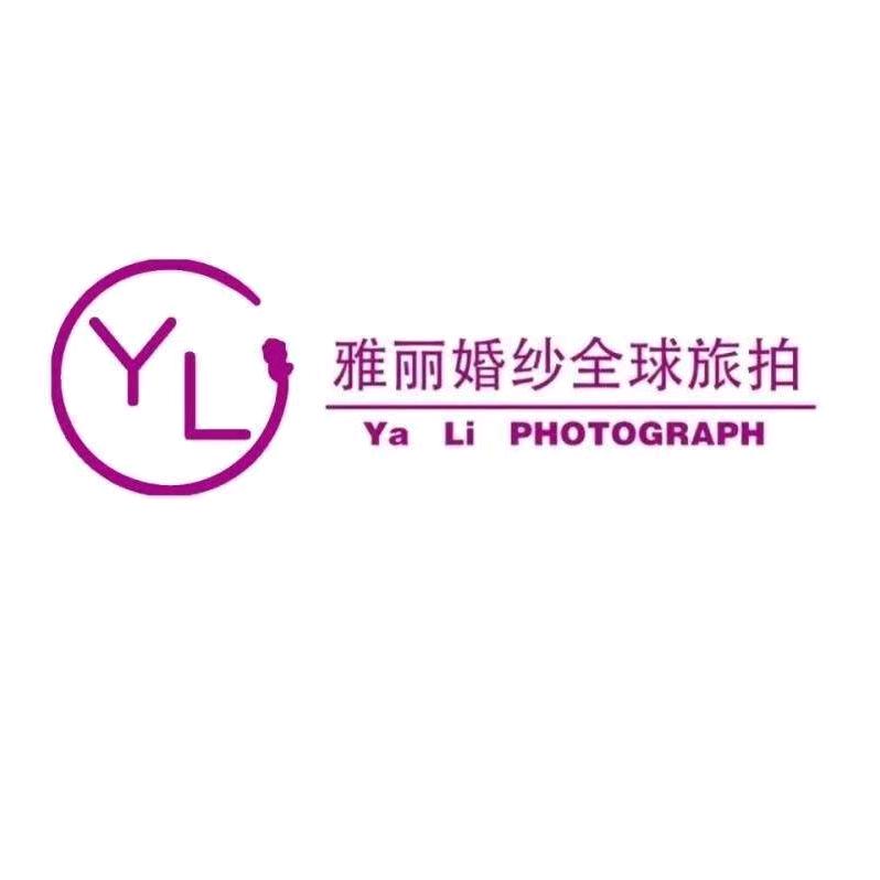 盐山雅丽婚纱摄影官方号