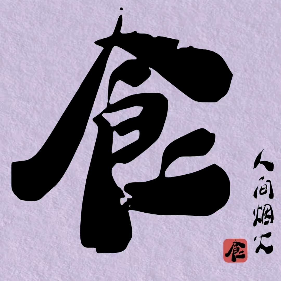 小厨💯黄吃负