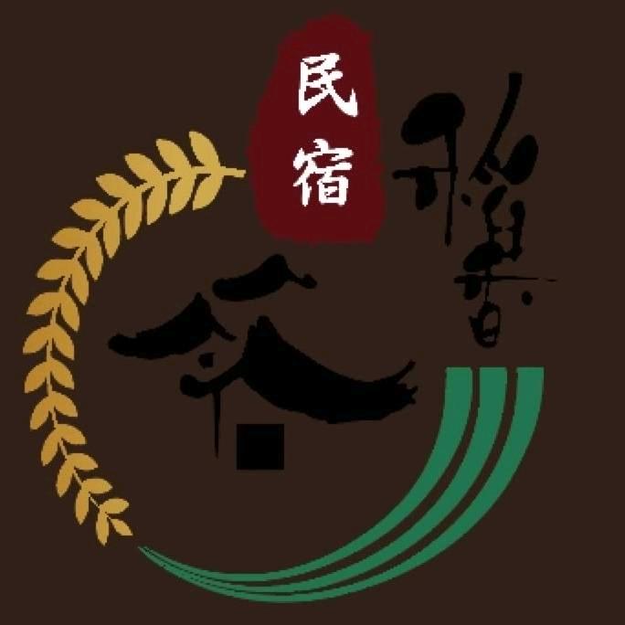 太原稻香民宿
