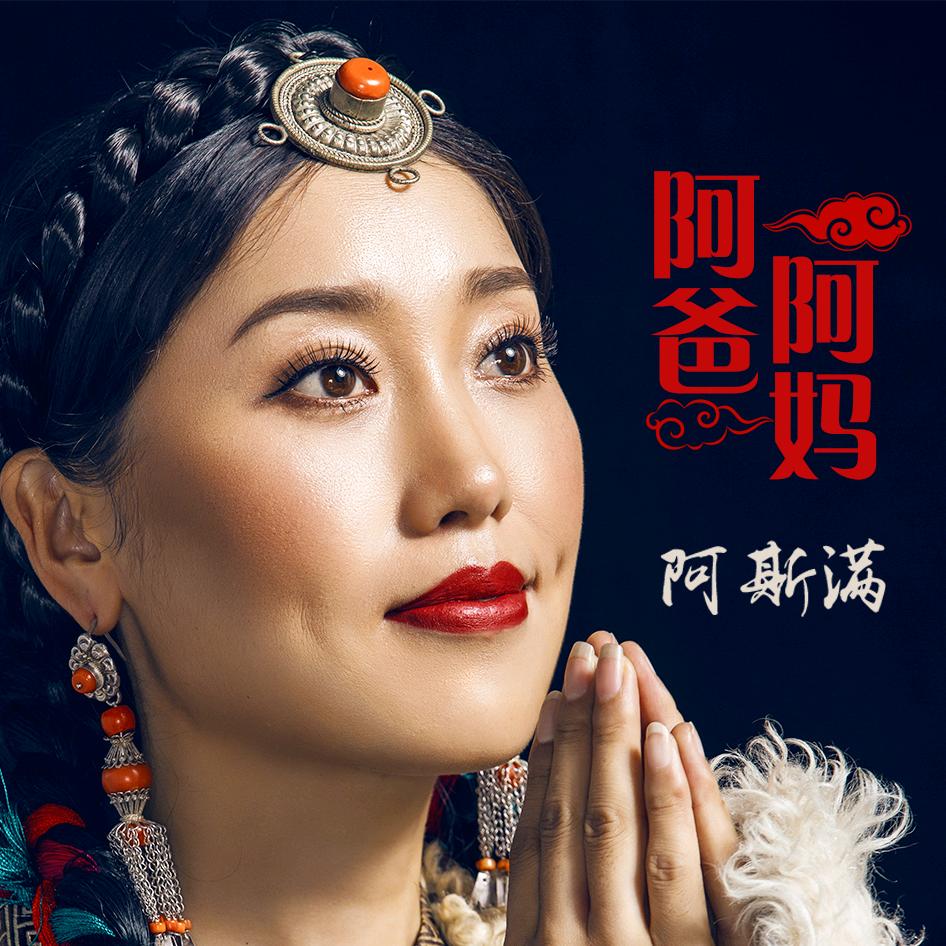 阿斯满「阿爸阿妈」「云朵上的羌寨」