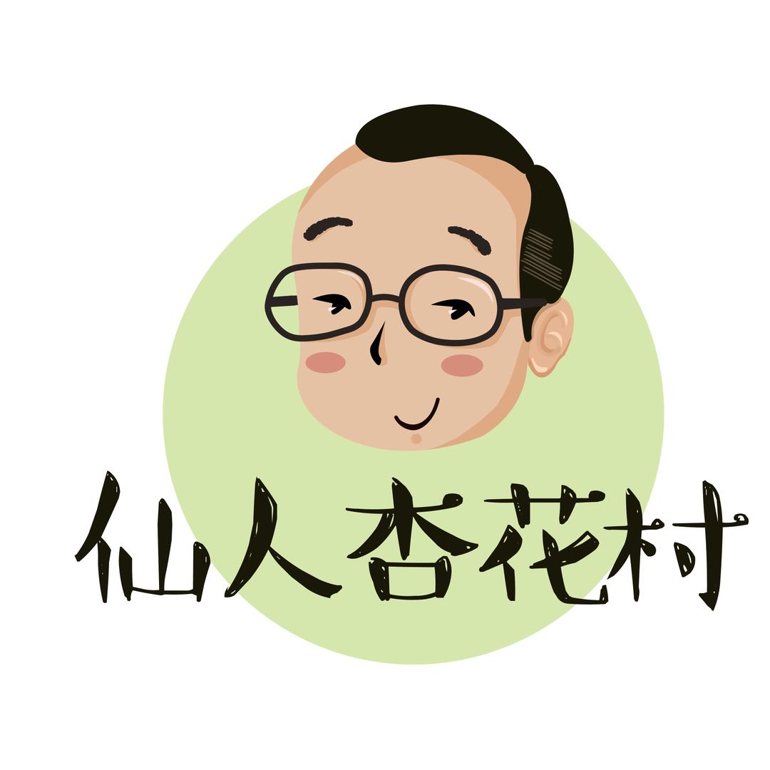 仙人杏花村