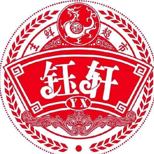 钰轩超市