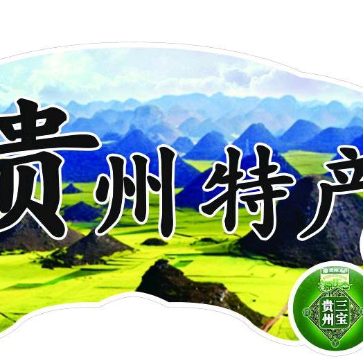 相约贵州特产