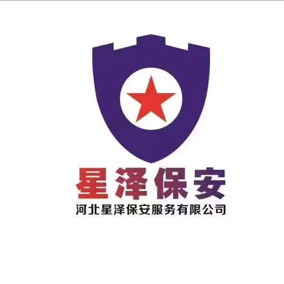 河北星泽保安服务有限公司