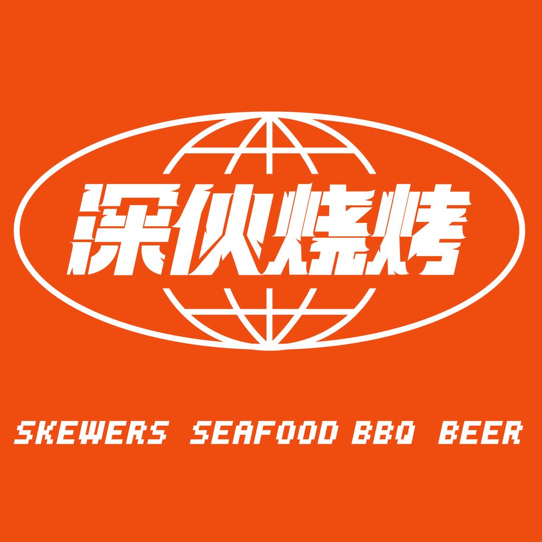 深伙烧烤【海鲜烧烤】