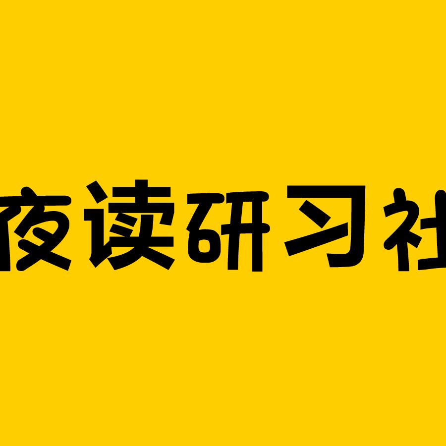 夜读研习社