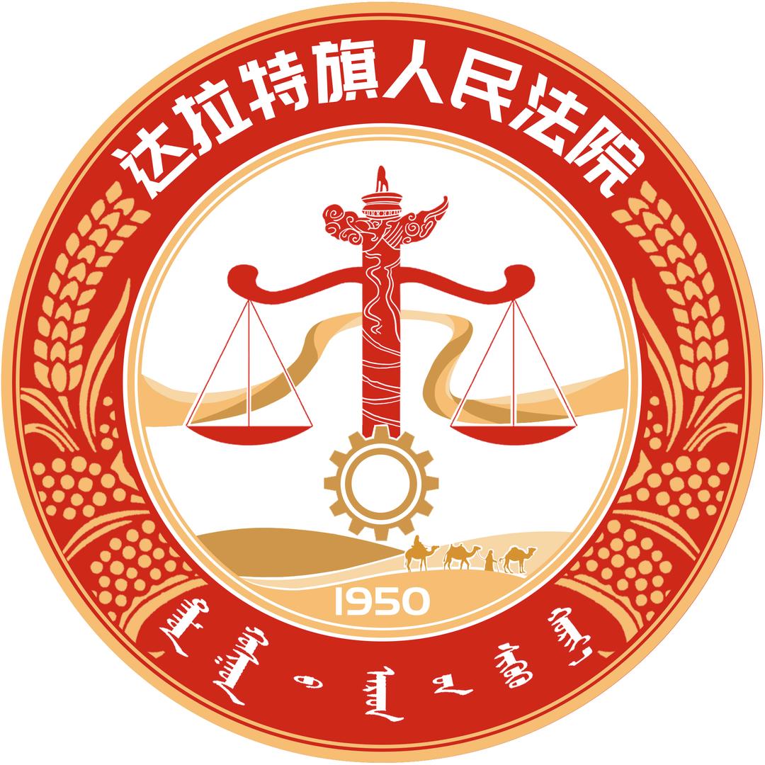 达拉特旗人民法院