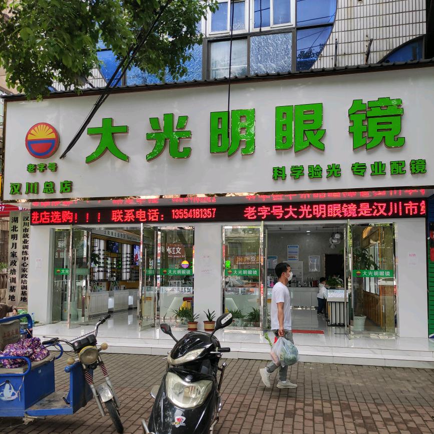 汉川市大光明眼镜店