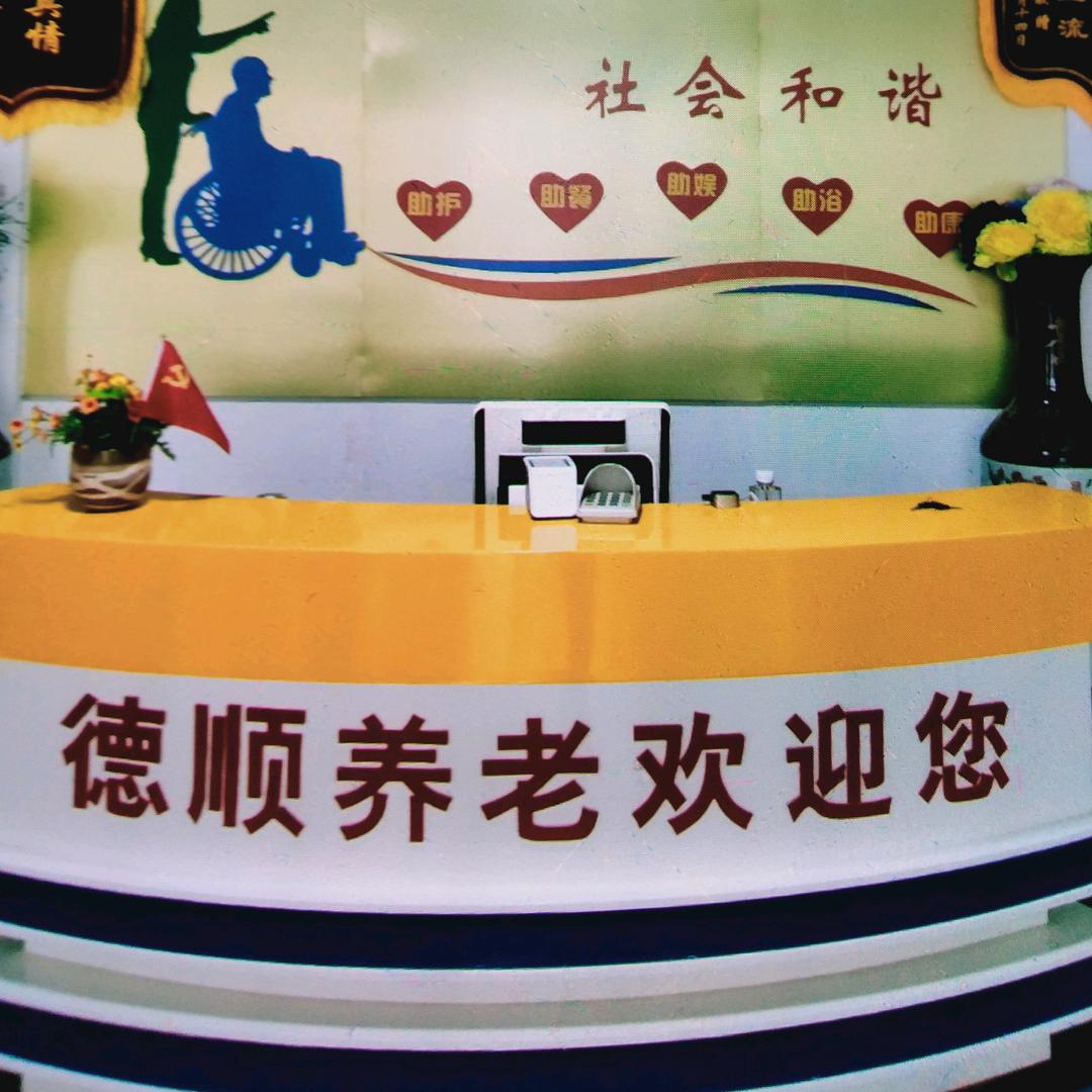 固原徳顺养老