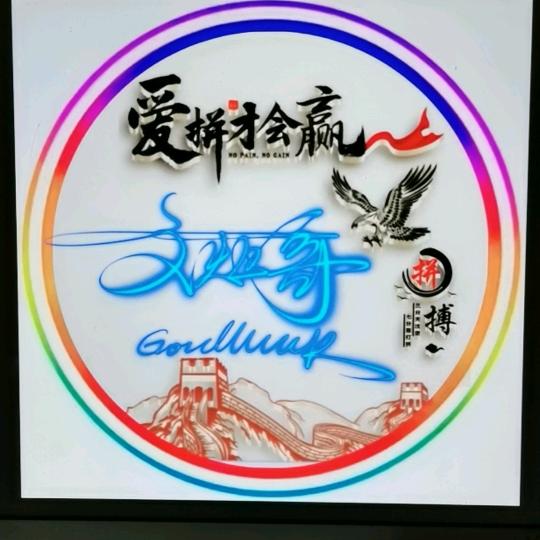 文炬哥