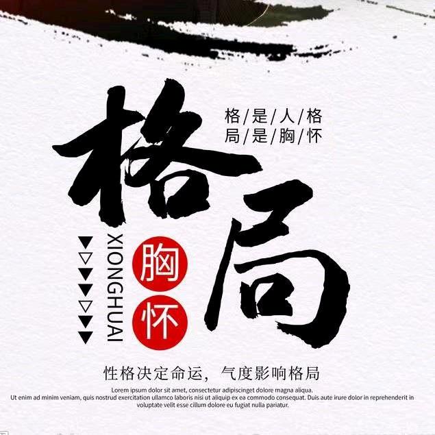 人生格局