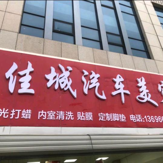 🚘佳城汽车美容🚘
