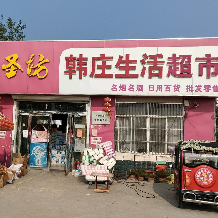 韩庄超市日常