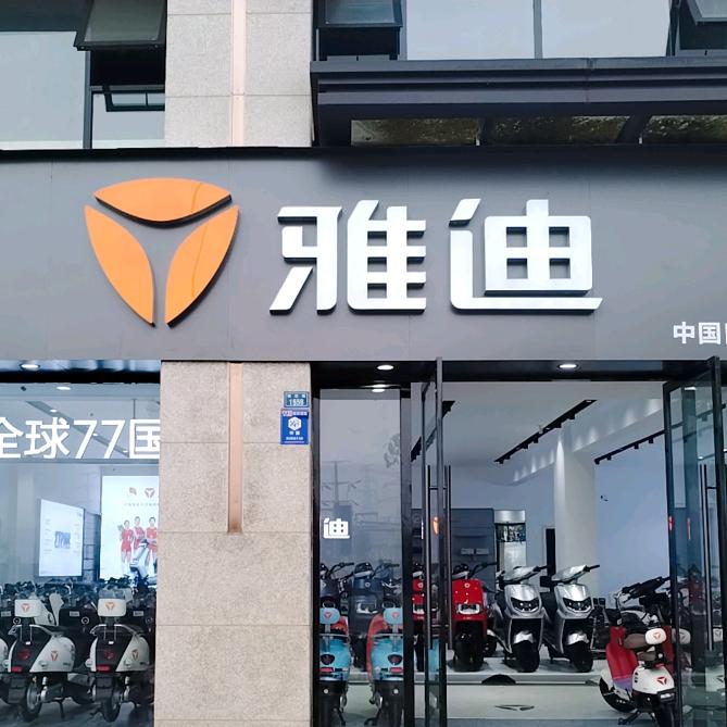 乐山邦泰雅迪店