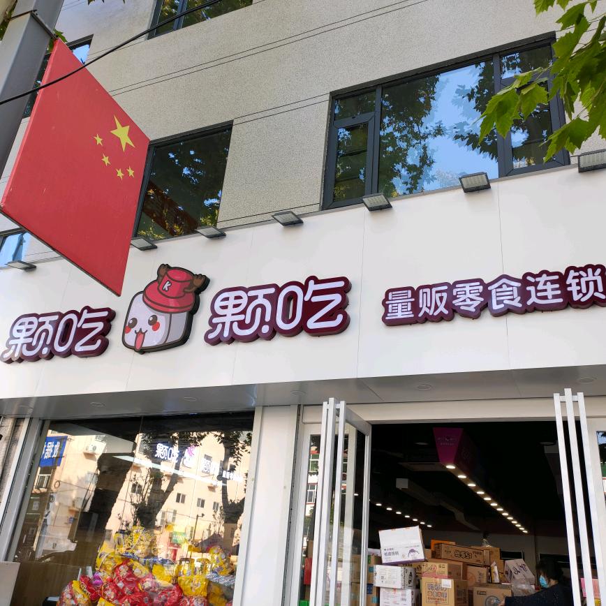 偃师颗吃颗吃零食槐新路店