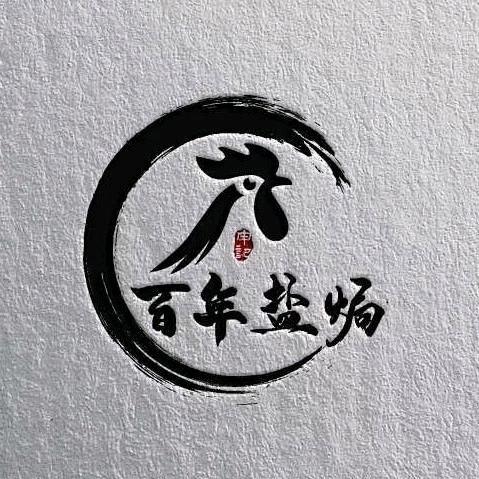 岳阳楼区百年盐焗食品商行