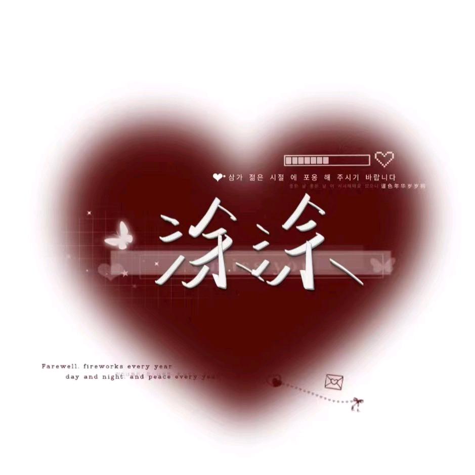 涂涂（拒绝私聊）