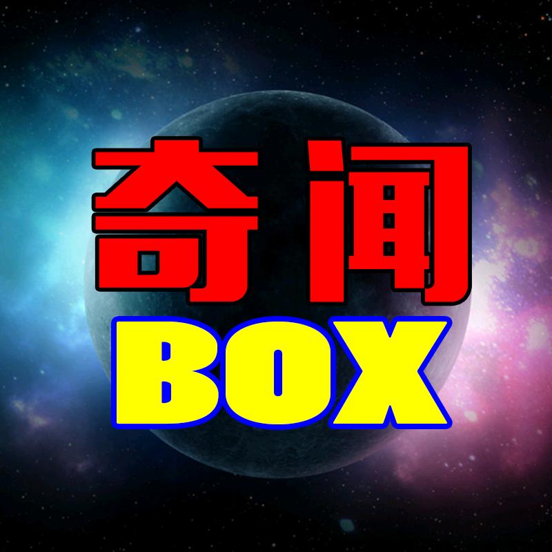 奇闻盒BOX